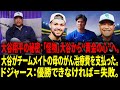 【海外の反応 】「大谷は“2人で1人”、そしてGOAT」デーブ・ロバーツがうっかり明かした――ショウヘイ・オオタニが“匿名で”チームメイトの母を救った話：伝説の人格。【日本語字幕】