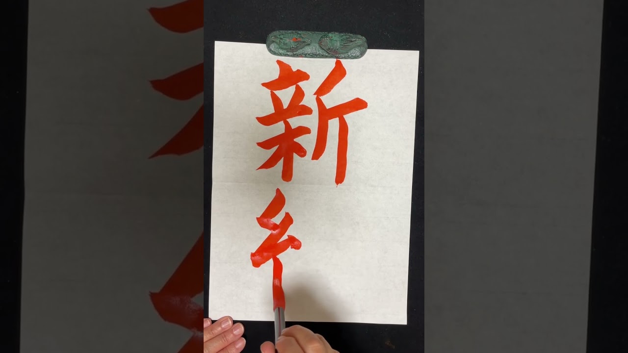 書道手本 楷書 - YouTube