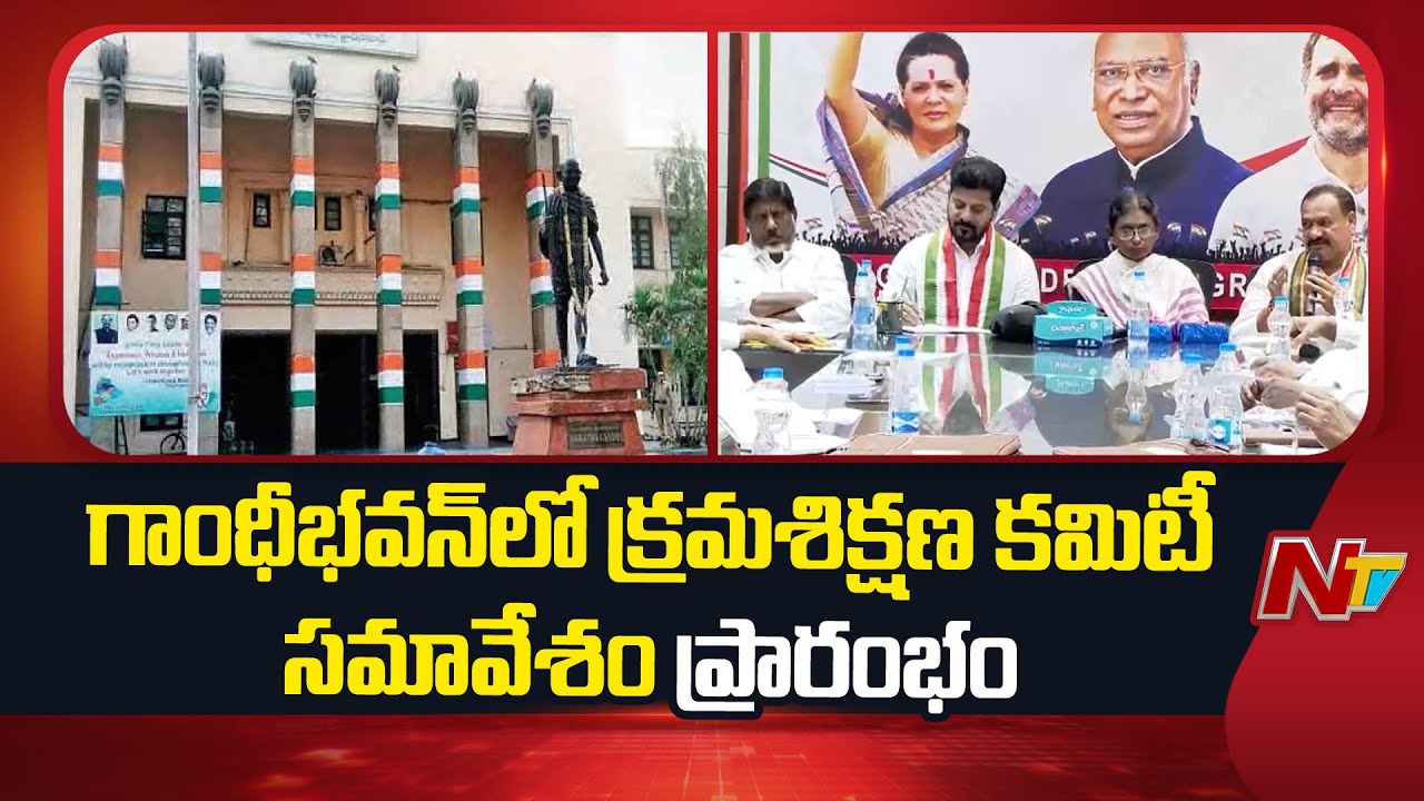 Disciplinary Committee Meeting Begins at Gandhi Bhavan, Konda Murali To Attend Soon | NTV Telugu