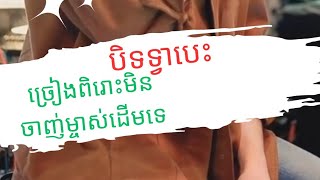 ខ្លីខ្លីតែពិរោះណាស់ cover song cover song khmermusic khmernewsongremixនី រតនា បង្ហើសំនៀង