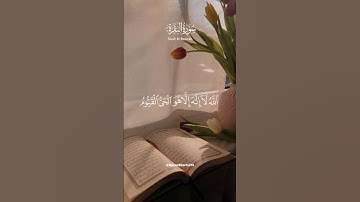 آية الكرسي - سورة البقرة - حمزة بوديب