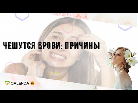 Чешутся брови: причины