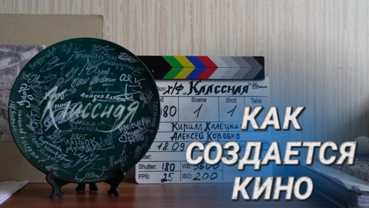 ПРЕМЬЕРА 18 СЕНТЯБРЯ || Как проходит постпродакшн фильма "Классная" || Монтаж, звук, цвет