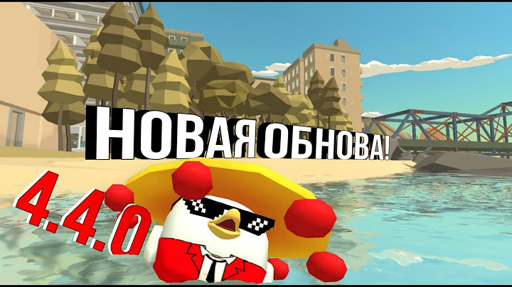 НОВАЯ ОБНОВА 4.4.0 ВЫШЛА! ЭТО ОЧЕНЬ КРАСИВО!  ЧИКЕН ГАН! Chicken Gun!