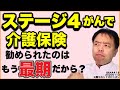 ステージ４がんで介護保険勧められたのはもう最期だから？・Q&A#418