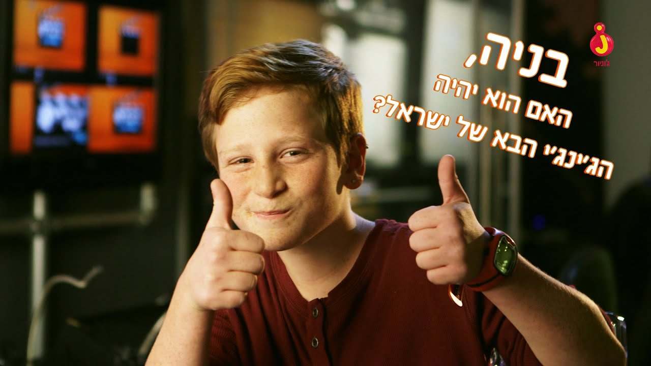 האם בניה יהיה הג'ינג'י הבא של ישראל?
