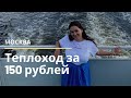 Теплоход с экскурсией за 150 рублей. Реально ли такое в Москве?