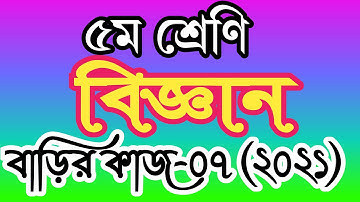 ৫ম শ্রেণীর বিজ্ঞান বাড়ির কাজ ৭ । পঞ্চম শ্রেণির বিজ্ঞান এসাইনমেন্ট ৭। class 5 science homework 7