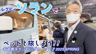 レクビィソランでペットと旅しよう! 名古屋キャンピングカーフェア2023 SPRING