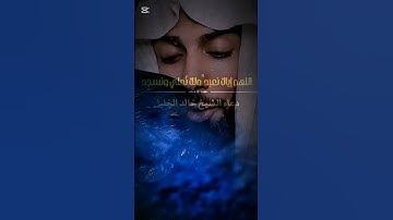 #قران_كريم #قرآن #القارئ_خالد_الجليل #دعاء_يريح_القلوب #خالد_الجليل