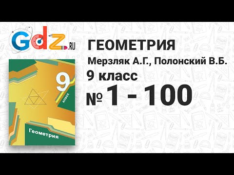 № 1-100 - Геометрия 9 класс Мерзляк