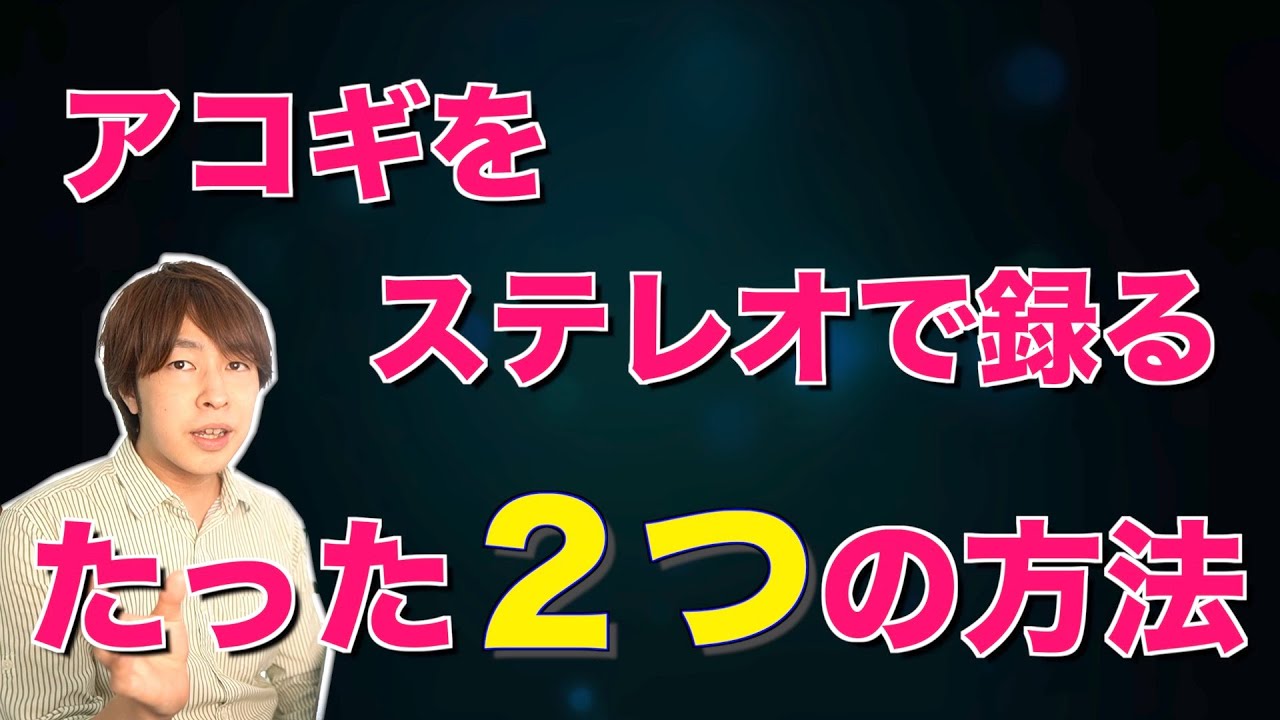 宅録 アコギをステレオ録音するマイキング2つ おすすめプラグイン Ab Vs Xy Youtube 宅録 アコギをステレオ録音するマイキング2つ おすすめプラグイン Ab Vs Xy Youtube