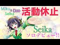 登録者1万人超え記念。Liar./Seikaソロデビュー