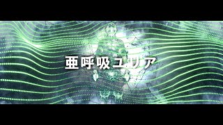 【核P-MODEL Cover】亜呼吸ユリア【東北きりたん】