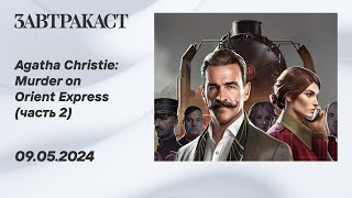 Agatha Christie: Murder on the Orient Express (ПК, часть 2 - ФИНАЛ) - Стрим Завтракаста