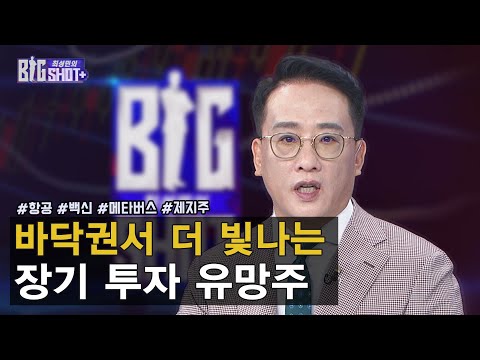바닥권서 더 빛나는 장기 투자 유망주 / <strong>최성민의</strong> 빅샷+ / 최성민 앵커 글로벌 투자 전략가 / 한국경제TV