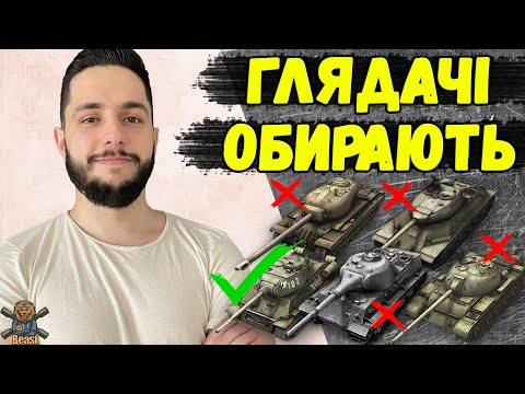 Видео: ВИБЕРИ БУДЬ ЯКИЙ ТАНК БІСТУ РАКУ 🔥 WoT Blitz