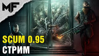 SCUM 0.95 Фармим оружие, ищем пвп. Стрим на VK: https://vkplay.live/myfight