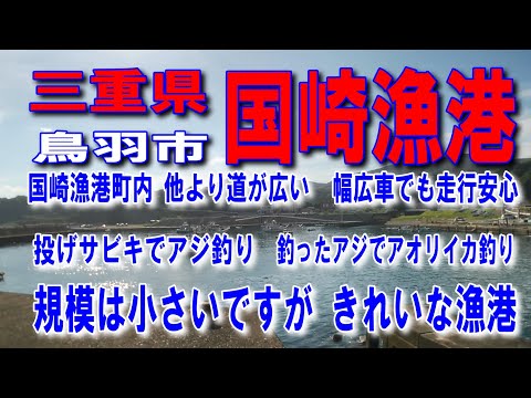 #76三重県国崎漁港伊勢志摩パールロード赤灯台内側に釣り人投げサビキです外向きテトラの上から投げサビキ国崎漁港町内他より道が広い幅広車でも走行安心雄大な海と豊かな自然渡る風が心地よい