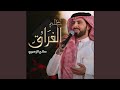 ظلم الفراق 