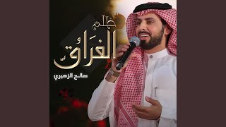 ظلم الفراق