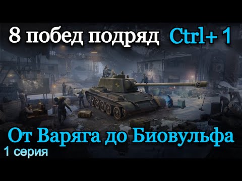 Видео: РЕКОРД ТОП 1 | 22 ПОБЕДЫ ПОДРЯД ОТ ВАРЯГА ДО БИОВУЛЬФА