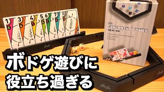 全ボードゲーマーにオススメしたい『ゲームラック/タワー』が便利すぎた。