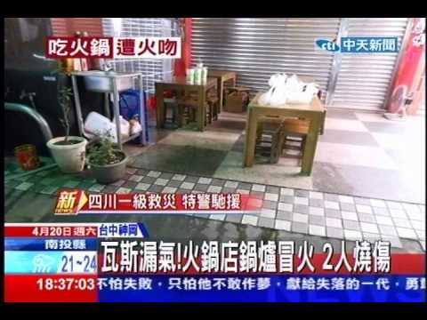 中天新聞》瓦斯漏氣！火鍋店鍋爐冒火 2人燒傷