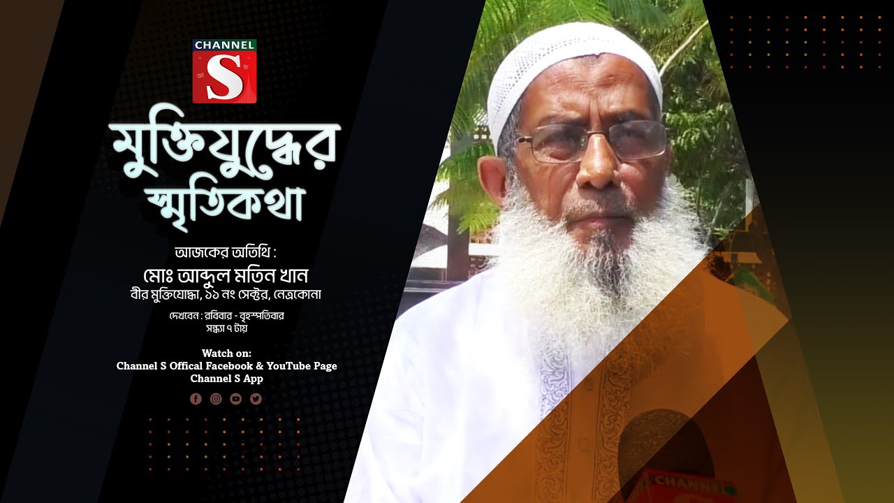 মুক্তিযোদ্ধাদের নিয়ে চ্যানেল এস এর বিশেষ সাক্ষাৎকারমূলক অনুষ্ঠান “মুক্তিযুদ্ধের স্মৃতিকথা”| পর্ব-০১
