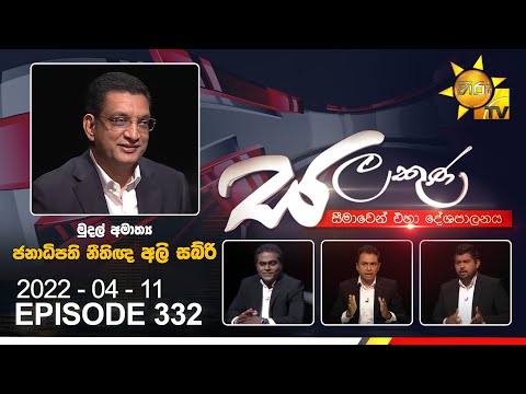Hiru TV Salakuna Live | Ali Sabry | EP 332 | 2022-04-11