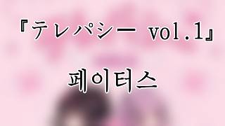 260517 페이터스(Fai†hous) 『テレパシー vol.1』 전체캠(FullCam) 팬캠(Fancam) 가로직캠 4K