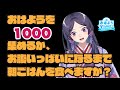 こんにちは1000まで朝ごはんを食べ続けます
