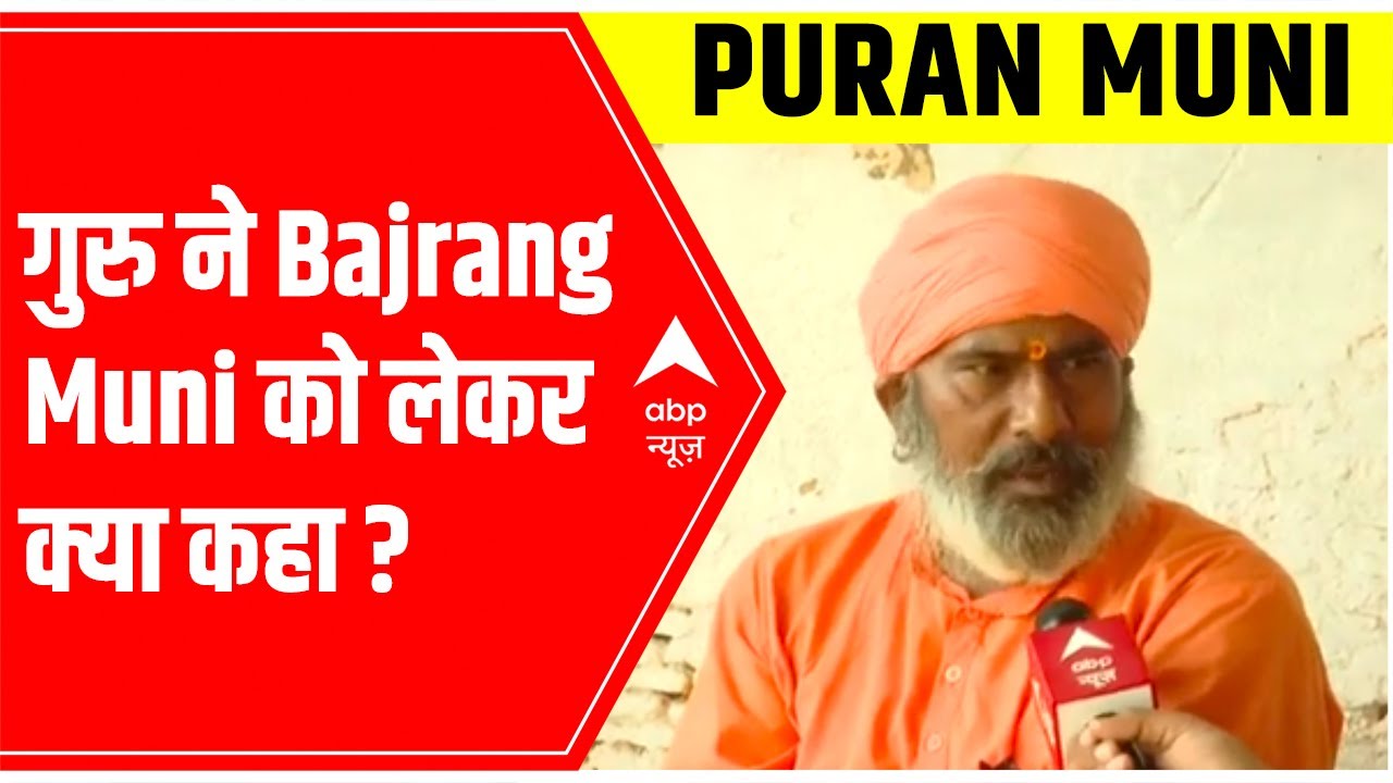Bajrang Muni कौन हैं? जानिए गुरु Puran Muni से  | ABP News