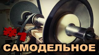 Вот оно, точило моей мечты ! Двух скоростное, ременное #1