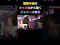 【インタビュー】キャバ嬢によるジャニーズの闇の暴露wwww #shorts -再掲-