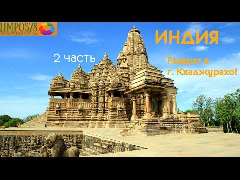 2 часть. Индия. Наше путешествие 2016. Дели, Джайпур, Агра, Кхаджурахо, Варанаси, Керала 2 часть. Индия. Наше путешествие 2016. Дели, Джайпур, Агра, Кхаджурахо, Варанаси, Керала