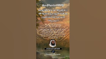 الآية (185)من سورة آل عمران... القارئ الشيخ أحمد العجمي.