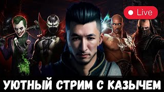 видео: ДОБИВАЕМ СКИПЕТР НА ИКС/ ИСПЫТАНИЯ/ СТОЛКНОВЕНИЕ МИРОВ/ УЮТНЫЙ СТРИМ С КАЗЫЧЕМ/ Mortal Kombat Mobile картинка: ДОБИВАЕМ СКИПЕТР НА ИКС/ ИСПЫТАНИЯ/ СТОЛКНОВЕНИЕ МИРОВ/ УЮТНЫЙ СТРИМ С КАЗЫЧЕМ/ Mortal Kombat Mobile