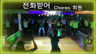 전화받어ㅡ미나 #answer the phone #zumba #zumbafitness #zumbainstructor #zumbakorea #mirrormode