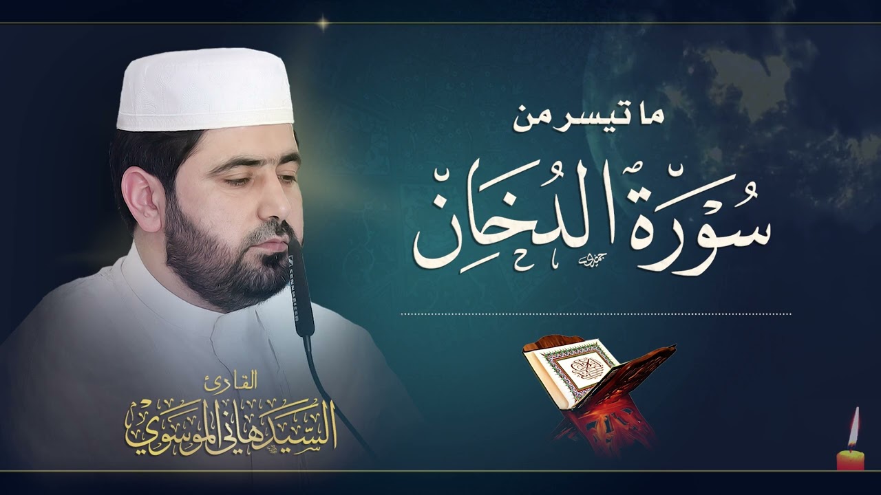 سورة الدخان بالطور العراقي الحزين || القارئ السيد هاني الموسوي