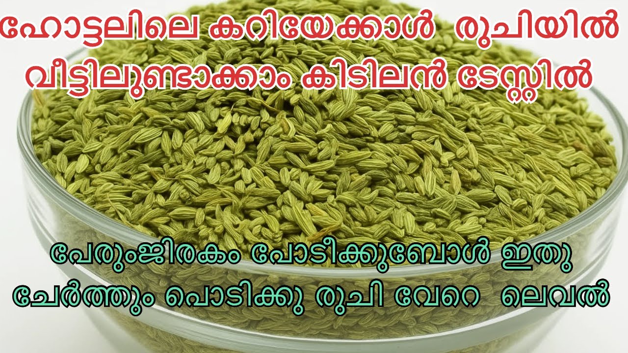 ഇറച്ചിയും,മീനും,പച്ചക്കറിയുമെല്ലാം ഉണ്ടാക്കി നോക്കു ഈ പേരുജീരകം മസാല വെച്ച്. Fennel seed powder