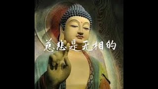 201803 慈悲是无相的40604
