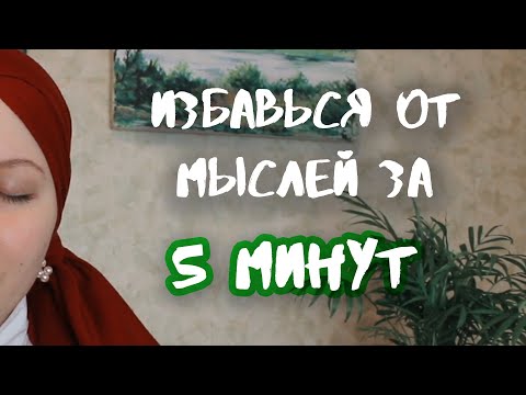 Как быстро очистить свой разум. Практика 5-ти минутка от потока мыслей.