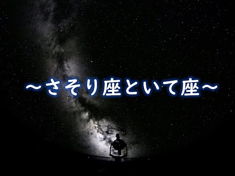 [Home Planetarium: Uchi-Sora] Birthday Constellations Vol. 5: Scorpio and Sagittarius [Kashiwazak...