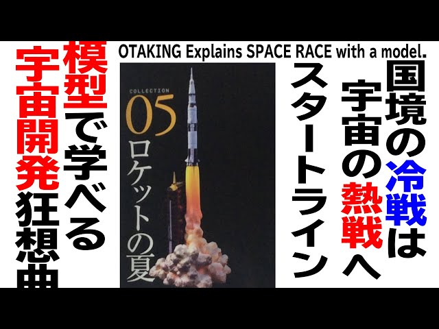 UG# 136】2016/07/24 命を賭けた開発競争のはじまり 模型でまなぶ宇宙