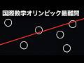 「どんな直線も３つの円を通らない」を式に直せるのか？【国際数学オリンピック最難問】難易度★★★★★★