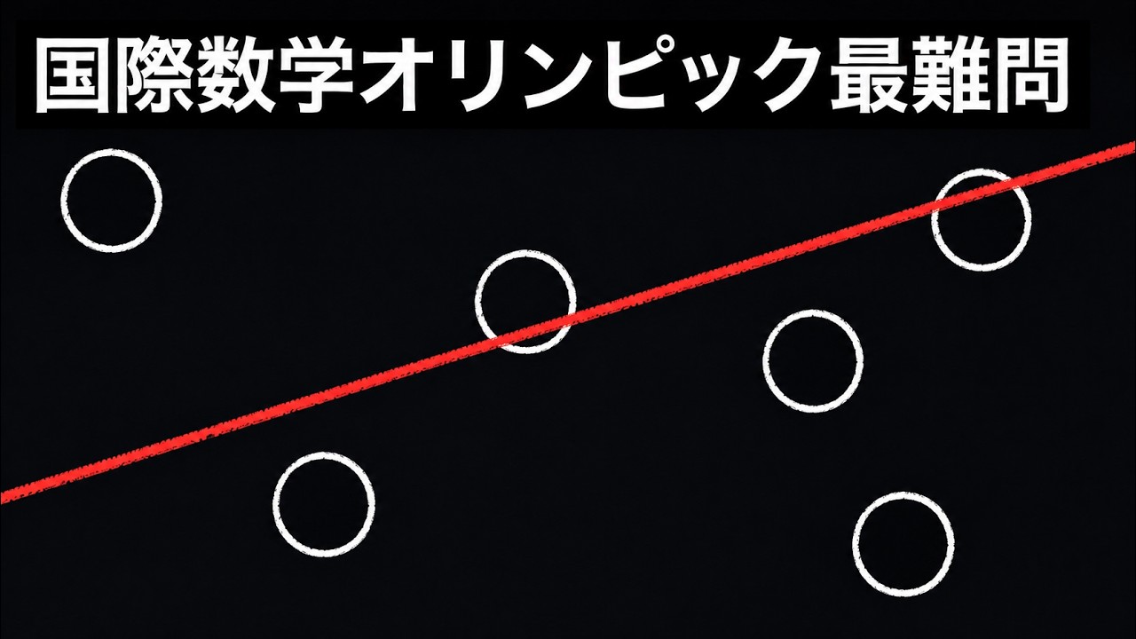 「どんな直線も３つの円を通らない」を式に直せるのか？【国際数学オリンピック最難問】難易度★★★★★★
