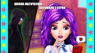 ШКОЛА МАГИЧЕСКИХ ПОТОМКОВ 2 Стать королевой балла и делаем плащ невидимку Magic Descendants School 2