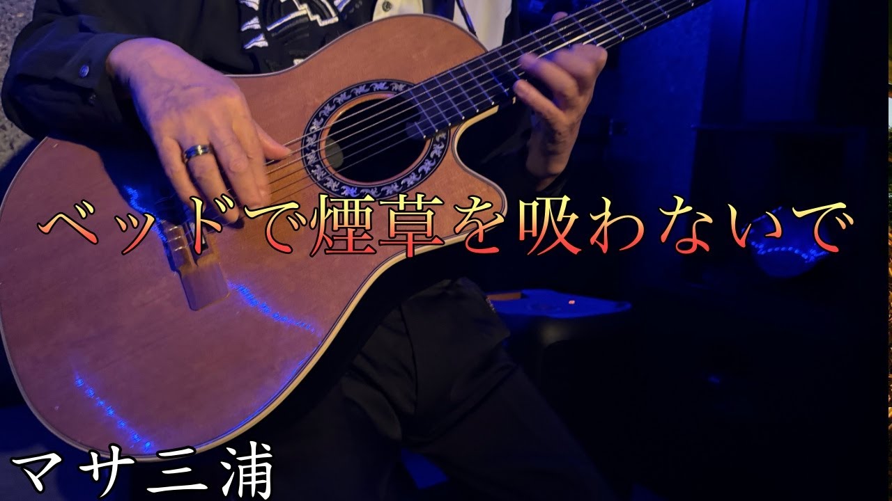ベッドで煙草を吸わないで・夜霧のしのび逢い・どうぞこのまま・ギター・マサ三浦