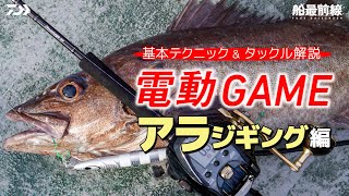 [電動ゲーム]「電動×ルアー」で広がるターゲット。藁科友章と郷原未来の電動アラジギング編 IN 能登 | 船最前線